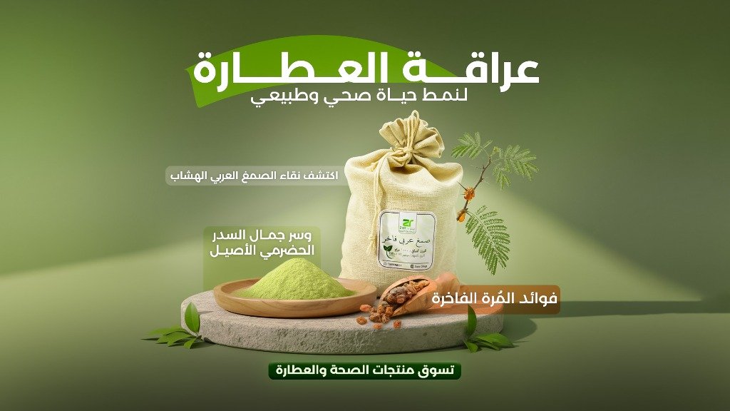 عراقة العطارة - صمغ الهشاب والسدر