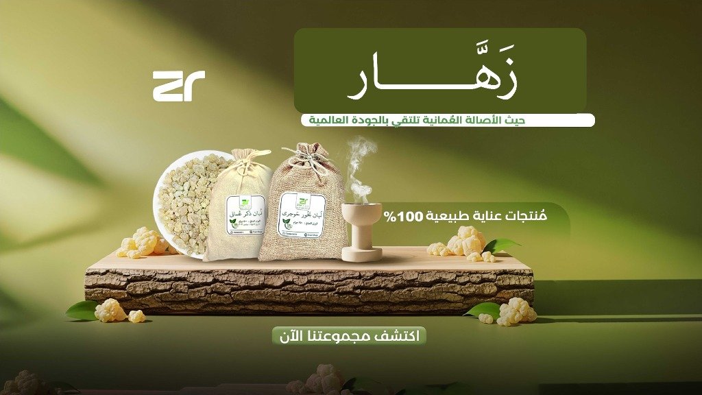 مَتْــجر زهَّـــار - الأصالة العمانية